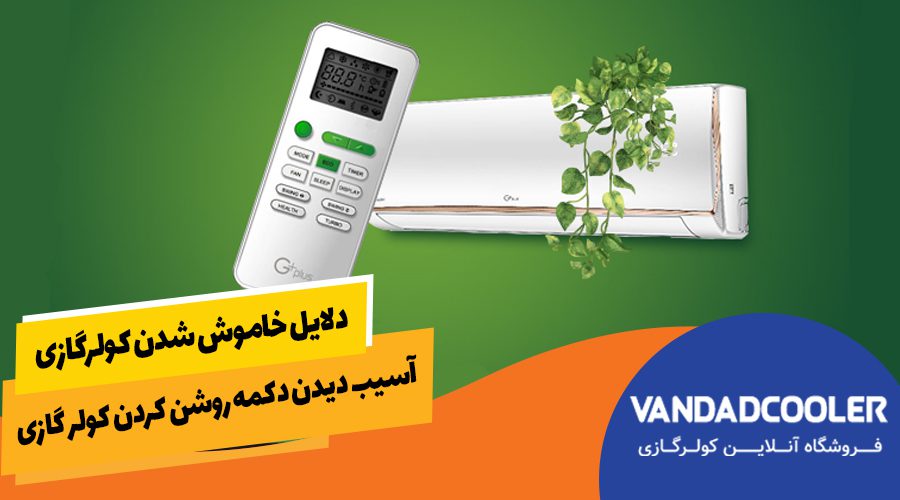 آسیب دیدن دکمه روشن کردن کولر گازی